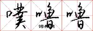 钱沛云噗噜噜行书怎么写