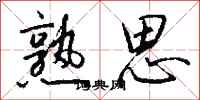 钱沛云熟思行书怎么写