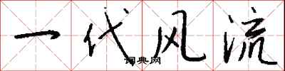 钱沛云一代风流行书怎么写