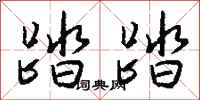 钱沛云踏踏行书怎么写