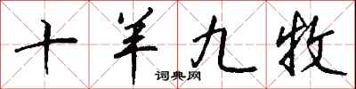 钱沛云十羊九牧行书怎么写