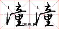 钱沛云潼潼行书怎么写