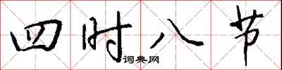 钱沛云四时八节行书怎么写