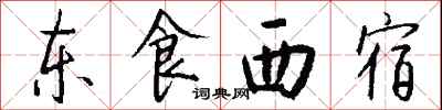 钱沛云东食西宿行书怎么写