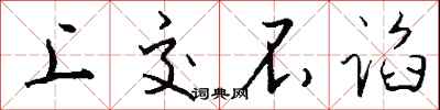 钱沛云上交不谄行书怎么写