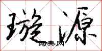 钱沛云璇源行书怎么写