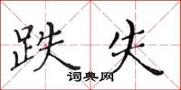黄华生跌失楷书怎么写