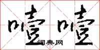钱沛云噎噎行书怎么写