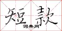 黄华生短款楷书怎么写