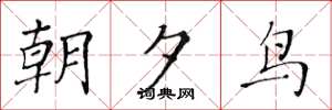 黄华生朝夕鸟楷书怎么写