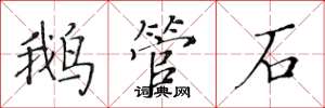 黄华生鹅管石楷书怎么写