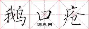 黄华生鹅口疮楷书怎么写