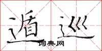 黄华生遁巡楷书怎么写