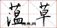 钱沛云蕰草行书怎么写