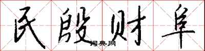 钱沛云民殷财阜行书怎么写