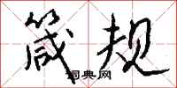 钱沛云箴规行书怎么写
