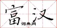 黄华生富汉楷书怎么写