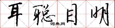 钱沛云耳聪目明行书怎么写