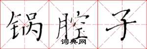 黄华生锅腔子楷书怎么写