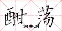 黄华生酣荡楷书怎么写