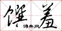 钱沛云馔羞行书怎么写