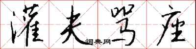 钱沛云灌夫骂座行书怎么写