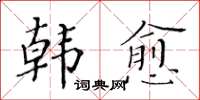 黄华生韩愈楷书怎么写