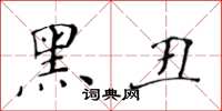 黄华生黑丑楷书怎么写