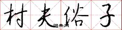 钱沛云村夫俗子行书怎么写