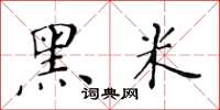 黄华生黑米楷书怎么写