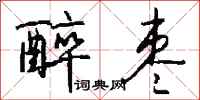 钱沛云醉枣行书怎么写