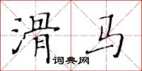 黄华生滑马楷书怎么写