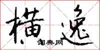 钱沛云横逸行书怎么写