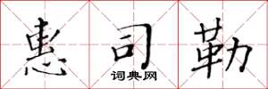 黄华生惠司勒楷书怎么写