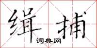 黄华生缉捕楷书怎么写
