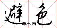 钱沛云避色行书怎么写