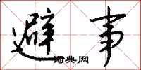 钱沛云避事行书怎么写