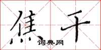 黄华生焦干楷书怎么写