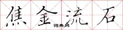 黄华生焦金流石楷书怎么写