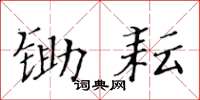 黄华生锄耘楷书怎么写