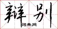 钱沛云辩别行书怎么写