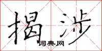 黄华生揭涉楷书怎么写