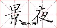 黄华生景夜楷书怎么写