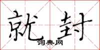 黄华生就封楷书怎么写