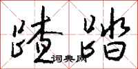 钱沛云蹅踏行书怎么写