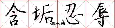 钱沛云含垢忍辱行书怎么写