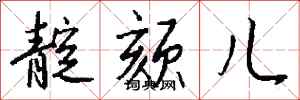 钱沛云靛颏儿行书怎么写