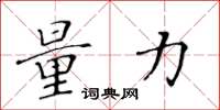 黄华生量力楷书怎么写