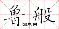 黄华生鲁般楷书怎么写