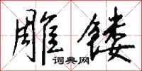 钱沛云雕镂行书怎么写